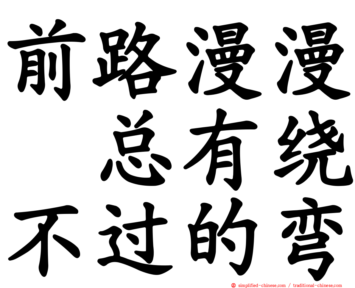前路漫漫　总有绕不过的弯